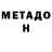 МЕТАДОН кристалл Ksena Mur
